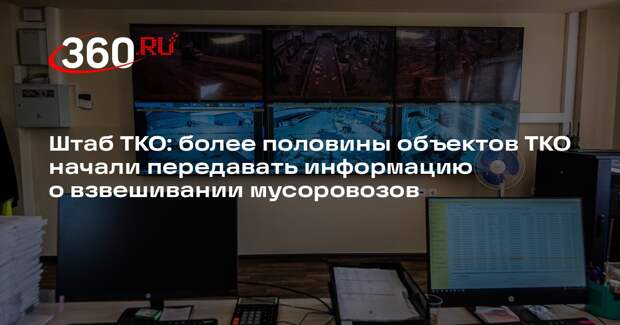 Штаб ТКО: более половины объектов ТКО начали передавать информацию о взвешивании мусоровозов