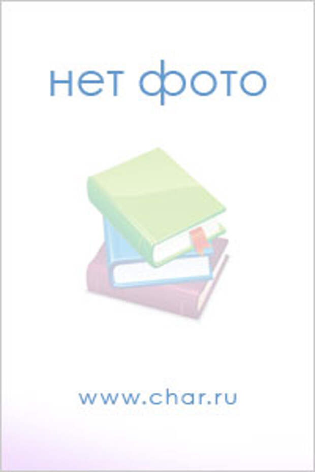http://www.char.ru/books/p776585.jpg