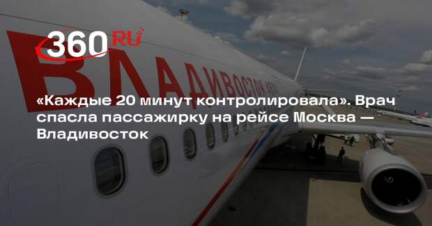 Минздрав Приморья: на рейсе Москва — Владивосток врач Халимова спасла женщину