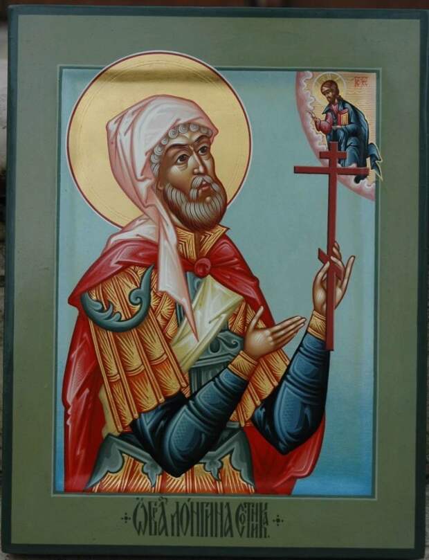 Святой мученик Лонгин сотник, римский воин Святой мученик Лонгин сотник, римский воин