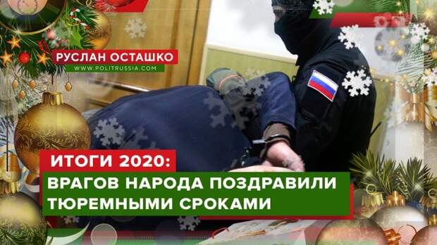 Итоги 2020 года: бойцы антикоррупционного фронта поздравили врагов народа тюремными сроками