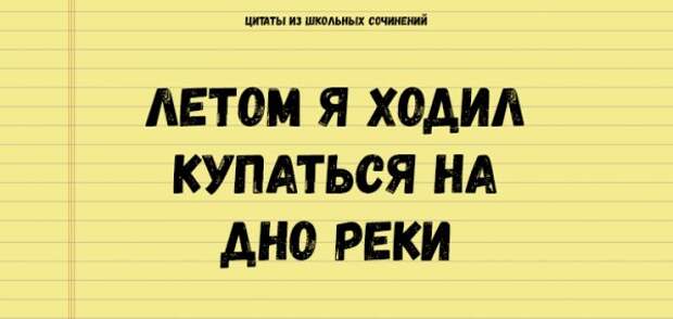 Цитаты из школьных сочинений, которые стоит сохранить для потомков