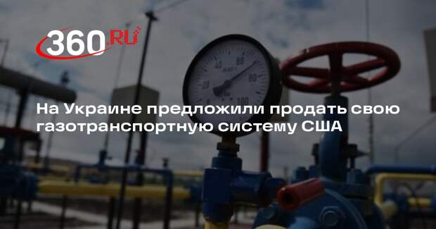 Балога: Украина должна продать свою ГТС США, чтобы избежать российских ударов