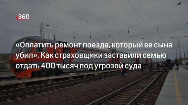 Адвокат Минаев: страховщики надавили на семью погибшего на путях мальчика, чтобы получить 400 тысяч