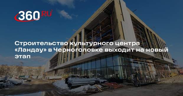 Строительство культурного центра «Ландау» в Черноголовке выходит на новый этап