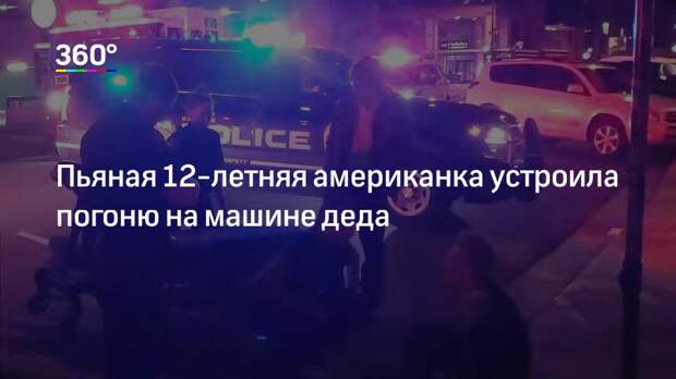 Пьяная 12‐летняя американка устроила погоню на машине деда