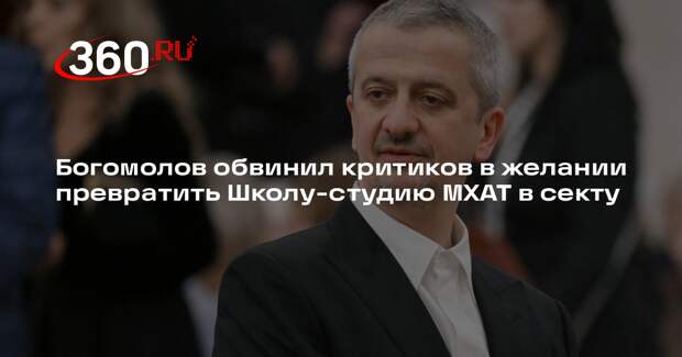 Богомолов обвинил критиков в желании превратить Школу-студию МХАТ в секту