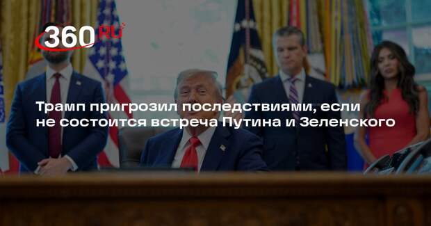 Трамп: если встречи Путина и Зеленского не будет, то будут последствия