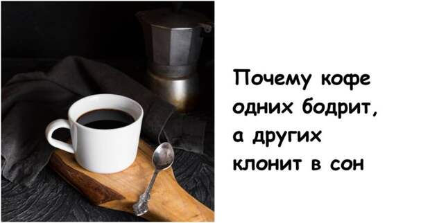 Почему кофе одних бодрит, а других клонит в сон