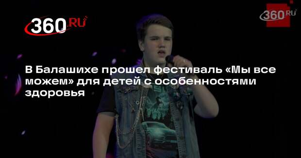 В Балашихе прошел фестиваль «Мы все можем» для детей с особенностями здоровья