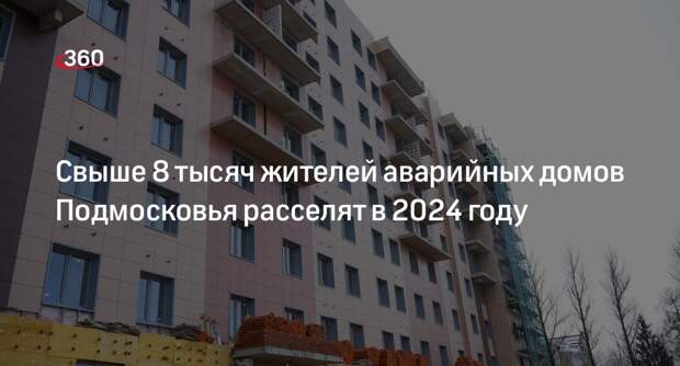 Свыше 8 тысяч жителей аварийных домов Подмосковья расселят в 2024 году