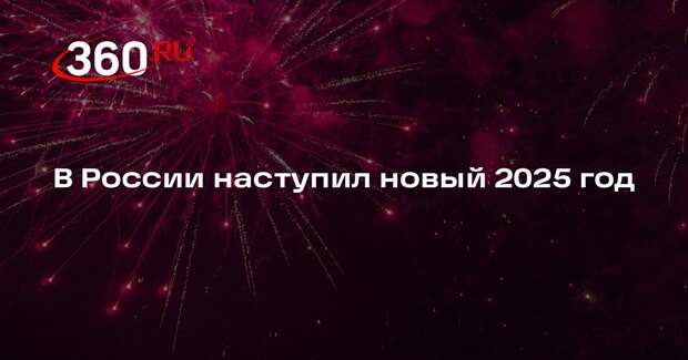 В России наступил новый 2025 год