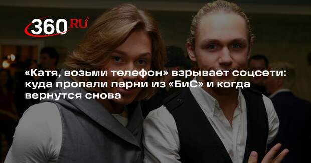 «Катя, возьми телефон» взрывает соцсети: куда пропали парни из «БиС» и когда вернутся снова
