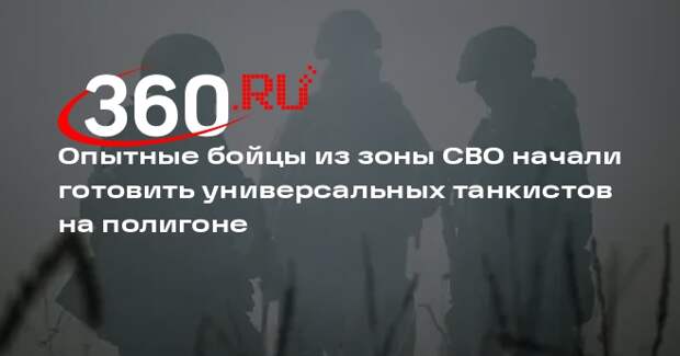 Опытные бойцы из зоны СВО начали готовить универсальных танкистов на полигоне