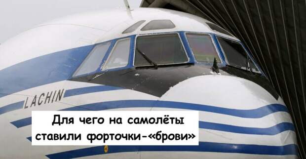 Для чего на самолёты ставили форточки-«брови»