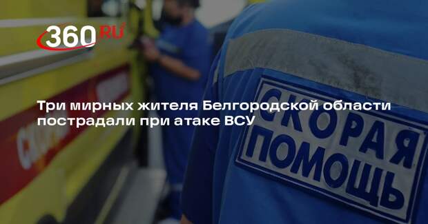 Три мирных жителя Белгородской области пострадали при атаке ВСУ