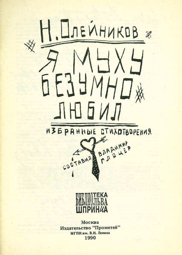 Олейников, Н. Я муху безумно любил. Избранные стихотворения / сост ...