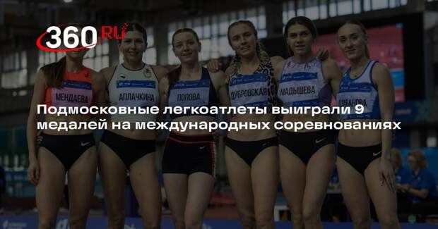 Подмосковные легкоатлеты выиграли 9 медалей на международных соревнованиях