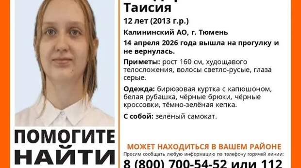 12-летнюю девочку-подростка, не вернувшуюся с прогулки, ищут в Тюмени