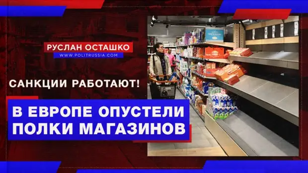 Пустые полки и забастовки дальнобойщиков: кризис в ЕС разрастается