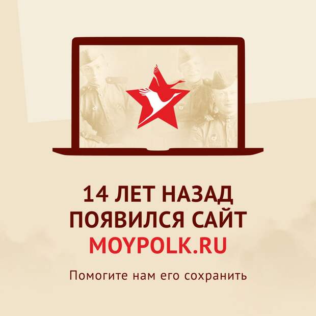 14 лет назад, в апреле 2012 года, появился сайт Бессмертного полка — moypolk