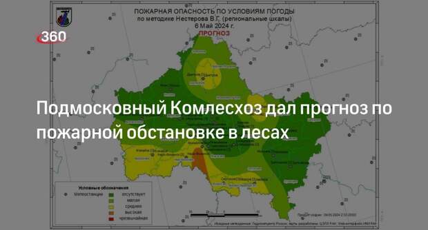 Подмосковный Комлесхоз дал прогноз по пожарной обстановке в лесах