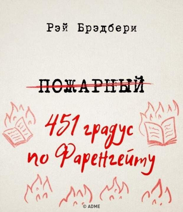 Легендарные книги, которые могли иметь совершенно другие названия (10 фото)