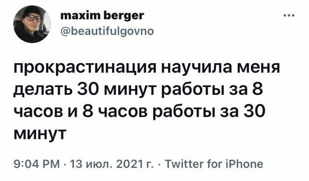 П - прокрастинация
