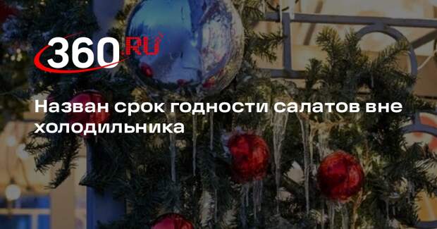 Крупская: вне холодильника салаты можно хранить не более 30 минут