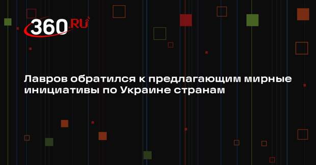 Лавров: предлагая мирные инициативы, нужно учитывать историю ситуации на Украине