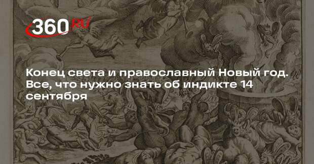 Религиовед Фоминых объяснила связь начала индикта и апокалипсиса