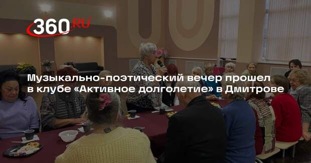 Музыкально-поэтический вечер прошел в клубе «Активное долголетие» в Дмитрове