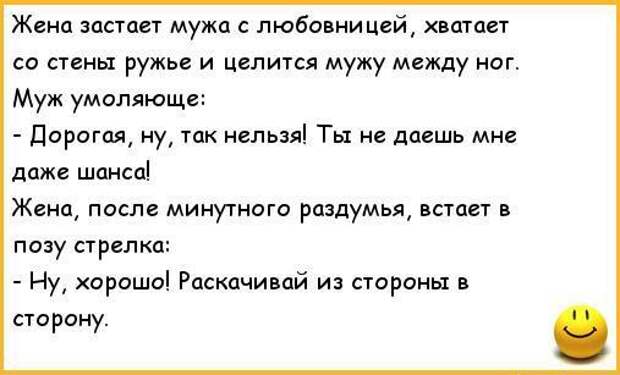 Жена после любовника. Анекдоты про неверных жен. Анекдоты про мужа и жену. Анекдот про мужа и жену прикольные. Анекдоты про ролевые игры мужа и жены.