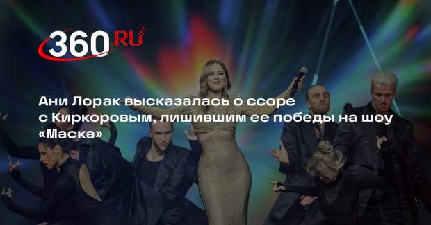 Ани Лорак: полгода не общалась с Киркоровым после его выбора на шоу «Маска»