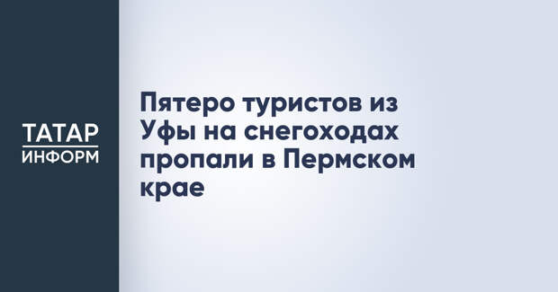 Пятеро туристов из Уфы на снегоходах пропали в Пермском крае