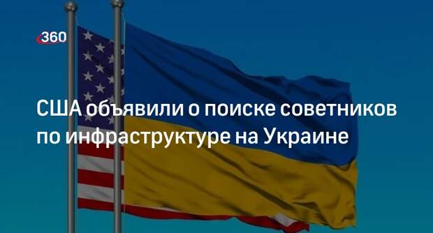 Власти США открыли вакансии советников по инфраструктуре на Украине