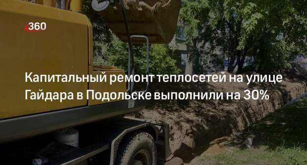 Капитальный ремонт теплосетей на улице Гайдара в Подольске выполнили на 30%