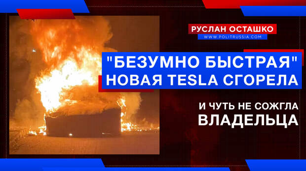 «Безумно быстрая» Tesla новой модели почти сожгла владельца
