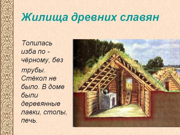 Жилища древних славян - Картинка 3850-10