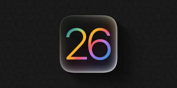 Какие устройства Apple останутся без iOS 26, iPadOS 26 и macOS 26