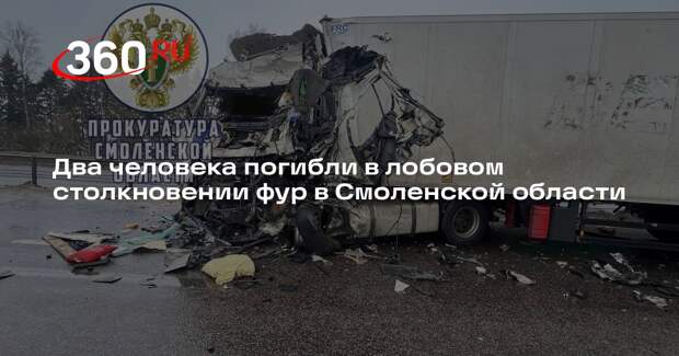 Два человека погибли в лобовом столкновении фур в Смоленской области