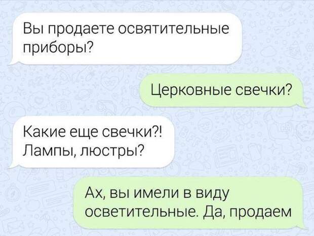 На изображении может находиться: текст «вы продаете освятительные приборы? церковные свечки? какие еще свечки?! лампы, люстры? Ax, вы имели в виду осветительные. да, продаем»