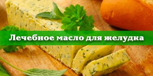ЛЕЧЕБНОЕ ТРАВЯНОЕ МАСЛО ДЛЯ БОЛЬНОГО ЖЕЛУДКА.