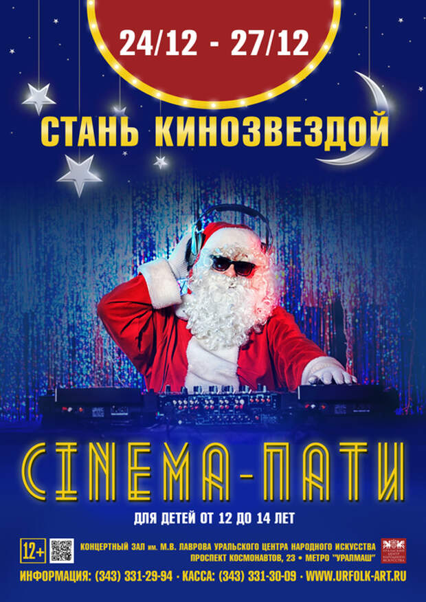Синема шоу екатеринбург