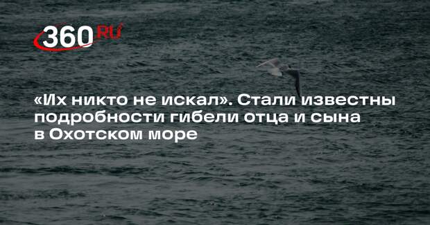 Подруга семьи погибших в Охотском море Корытова: поиски начали слишком поздно