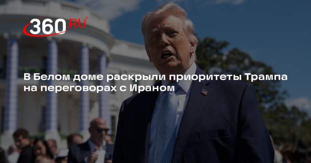 Белый дом: Трамп считает «красной линией» получение урана из Ирана
