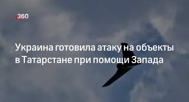 Коротченко: для удара по Татарстану ВСУ использовали западные разведданные