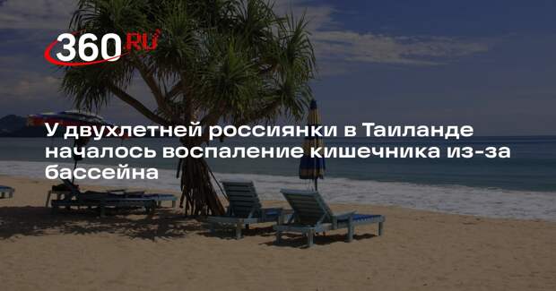 У двухлетней россиянки в Таиланде началось воспаление кишечника из-за бассейна