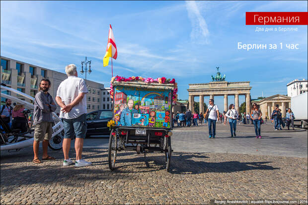 Берлин за 1 час