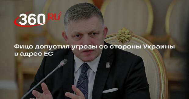 Фицо: Киев может использовать военный опыт для давления на Евросоюз
